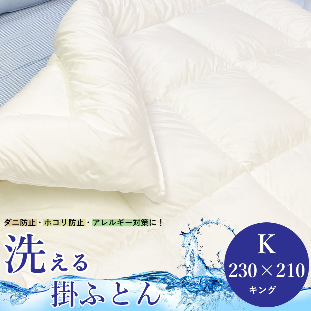 掛け布団 洗える キング 230 &times; 210 cm 大きい 掛布団 抗菌 防臭 防ダニ 抗菌 掛け布団 軽い ダニ予防 ホコリ防止 日本製 ウォッシャブル 丸洗い ダクロン(R) 中綿 使用 あたたか ふかふか かけふとん 掛けふとん 掛布団 アレルギー 対策 掛け布団 国産 特大 おおきい 布団｜ＮａｔｕｒａｌＨｏｕｓｅ