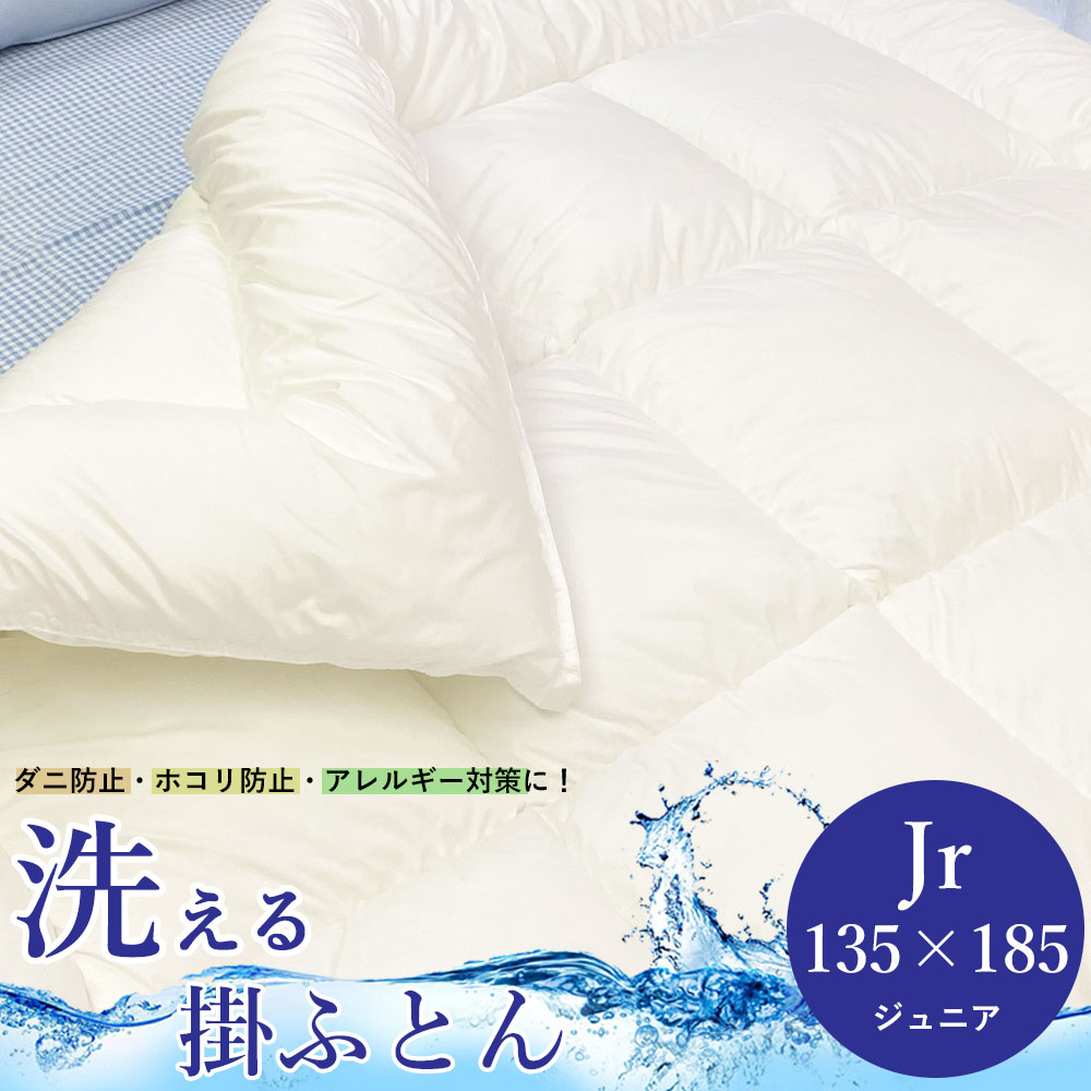 掛け布団 お坊っちゃん 洗える 掛布団 135 x 185 抗菌 防臭 たわい無い 壁蝨目止めること ホコリ押しとどめる 日本製 アレルギー反応 打つ手 ウォッシャブル キッズサイズ ダクロン(R)中綿当て嵌める 掛けふとん かけふとん ちびっ子 こども用 ちびっ子用 キッズ用 お子さん 135 × 185 珊