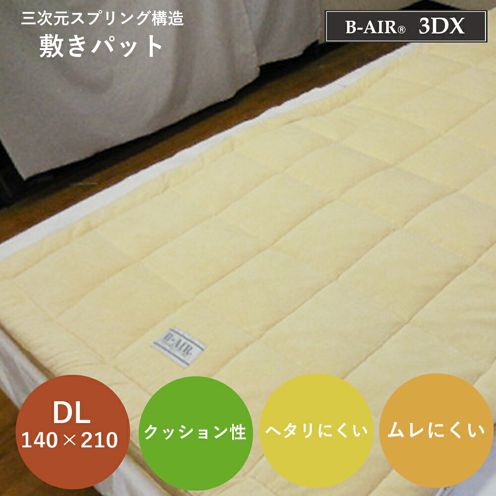 敷ふとん ダブルロング １４０×２１０ｃｍ 高手向かい 洗える 日本製  大気圏受け支える ビーエアー ３ＤＸ  B-AIR 3DX DL 風変わり立体小ぎれい敷ふとん ブレスエアー
