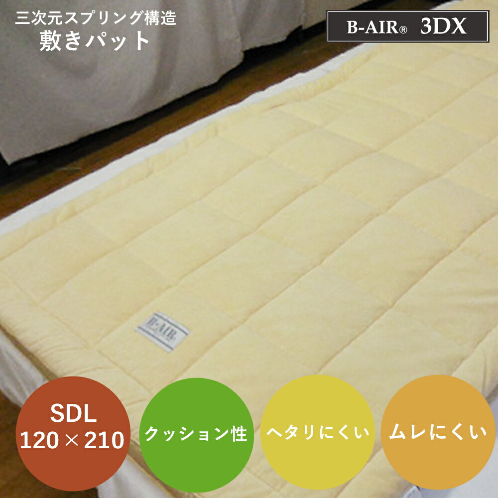 敷ふとん セミダブルロング １２０×２１０ｃｍ 高手向かい 洗える 日本製  大気圏受け支える ビーエアー ３ＤＸ  B-AIR 3DX SDL 風変わり立体小ぎれい敷ふとん ブレスエアー