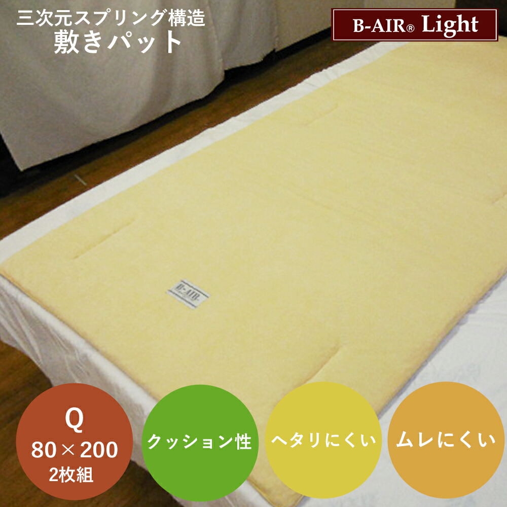 敷きパット クイーン 抗菌防臭 高反発 洗える 敷きパッド 敷パット 軽量 マットレス エアーサポート ビーエアー 日本製 特殊立体 敷パッド ブレスエアー ライト B-AIR Light Q クイーン 160 × 200 ｃｍ ( 80×200 2枚組 )