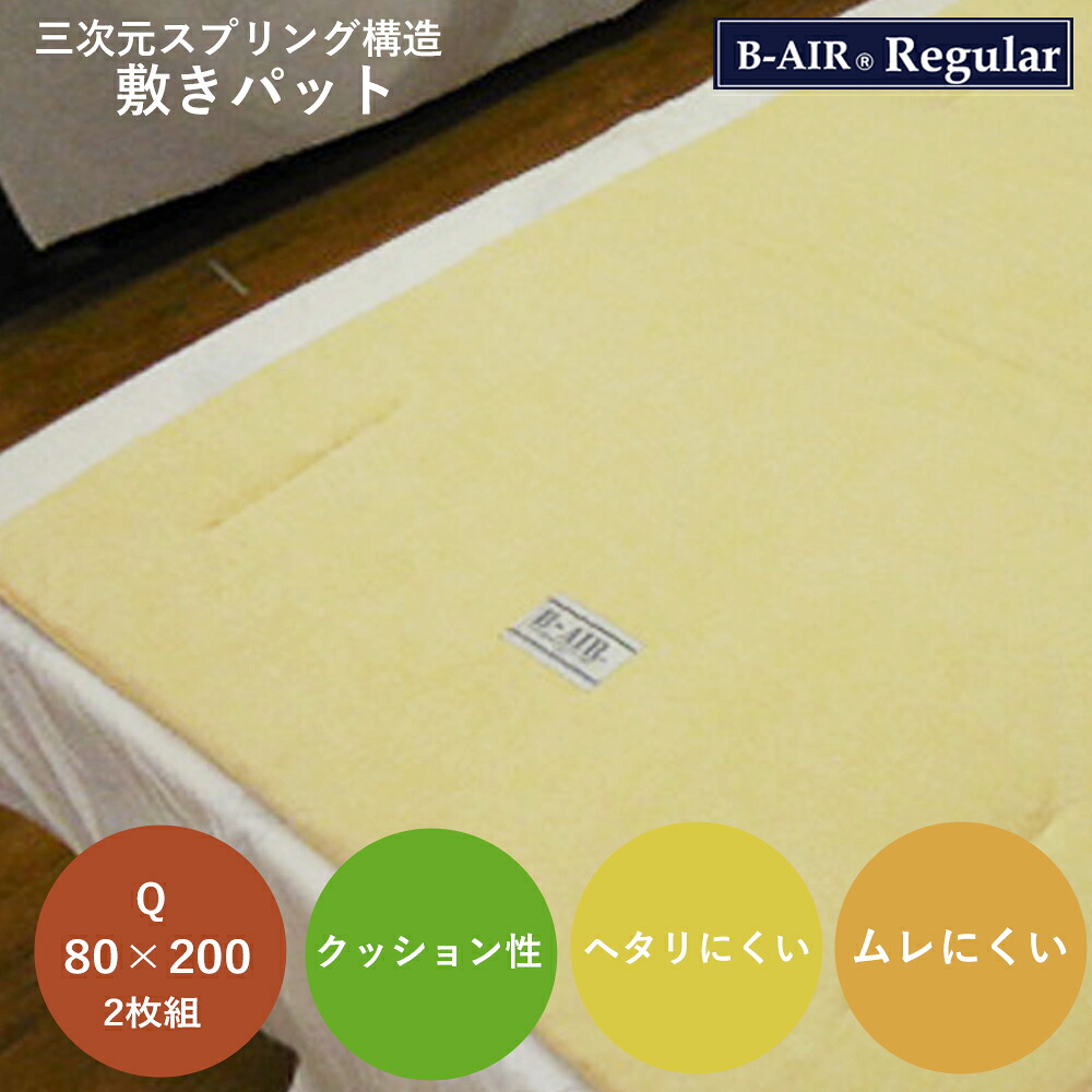 マットレス クイーン 抗菌 防臭 高反発 洗える 日本製 エアーサポート ビーエアー １６０×２００ｃｍ 2枚組 B-AIR Regular Q レギュラー 高品質 マット