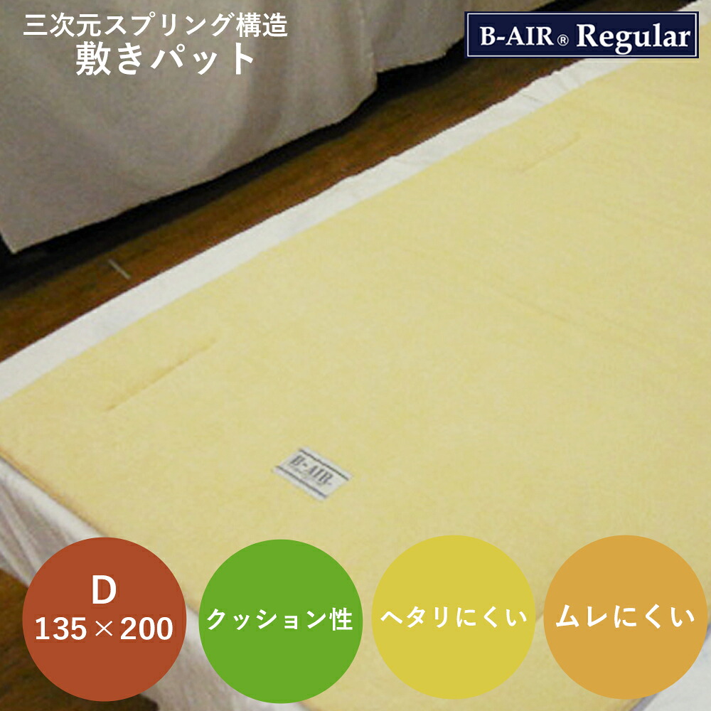 マットレス ダブル 抗菌 防臭 高反発 洗える 日本製 エアーサポート ビーエアー １３５×２００ｃｍ 2枚組 B-AIR Regular D レギュラー 特殊立体オーバーレイ兼敷 ブレスエアー レギュラー 敷き布団 マット 敷布団 マット 国産