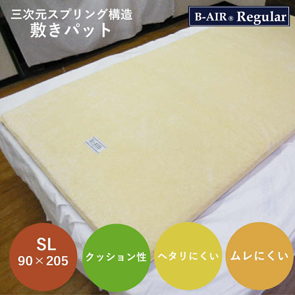 マットレス レギュラー シングル ロング 95 × 205ｃｍ 抗菌 防臭 高反発 洗える 日本製 エアーサポート ビーエアーB-AIR Regular SL 特殊立体オーバーレイ 兼 敷 敷布団 マット 敷き布団 車中泊 マット 国産