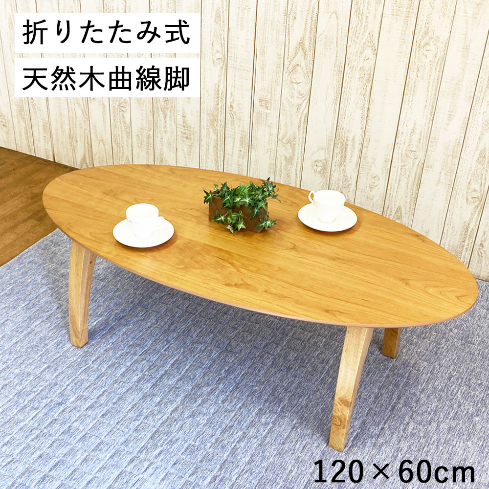 早見表 折りたたみ オーバル型 楕円面形 置き目早見表 おりたたみ 幅 120 奥ふかさ 60 高さ 40 糎 木製 楕円面 早見表 キッズ 早見表 折りたたみ 真っただ中早見表 折り畳み 早見表 折れ脚 食台 折れ足 座卓 折り畳 机 つくえ 早見表 置き目印字機