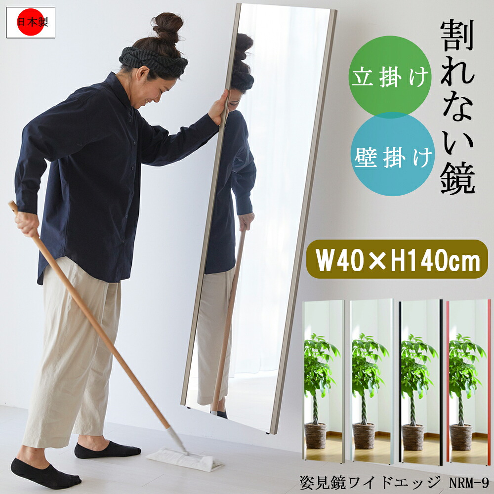鏡 割れない 姿見鏡 壁掛け 壁 掛け 玄関 ミラー フィルムミラー 軽量 鏡 全身 ミラー 姿見鏡 サイズ 幅 40 cm 高さ 140 cm 日本製 超軽量 地震対策 安心 安全 鏡 ウォールミラー 壁立てかけ 全身鏡 NRM-9