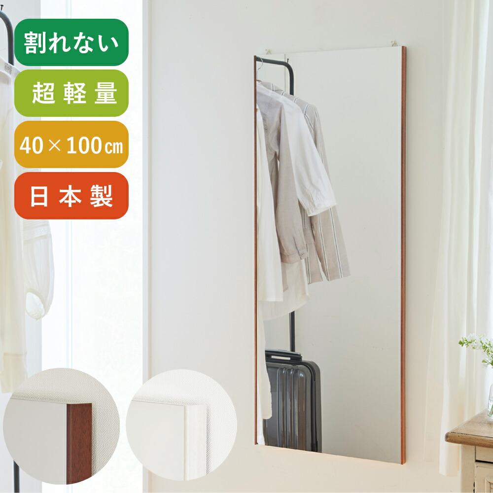楽天市場】割れない鏡 姿見 鏡 軽量 壁掛け 全身鏡 日本製 割れ