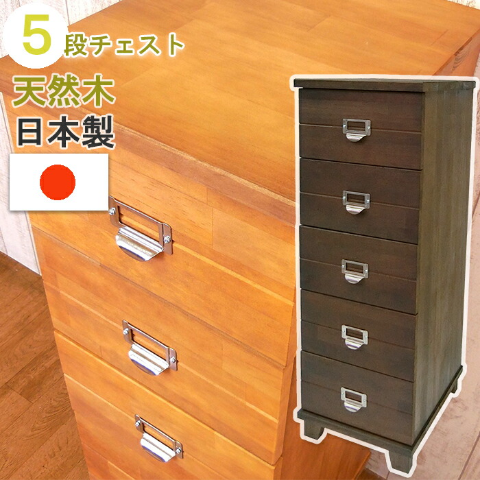チェスト 5段 日本製 多段 天然木 幅 29 奥行 35 高さ 83.5 cm 木製 A4 書類 整理 引き出し ネーム プレート 取っ手 小物入れ 衣装 ケース 書類入れ 引き出 箪笥 電話台 FAX台 衣類 隙間 収納 引き出 スリム 子供 たんす 家具 ほぼ 完成品 送料無料