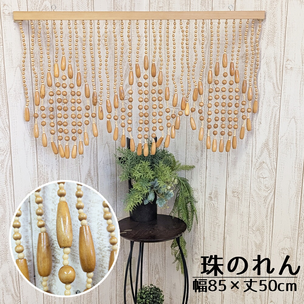 訳あり たまのれん 珠のれん 木珠のれん 昭和 レトロ 日本製 手作り 国産 木珠 のれん アクセサリー タイプ A-150 ベージュ BE｜ＮａｔｕｒａｌＨｏｕｓｅ