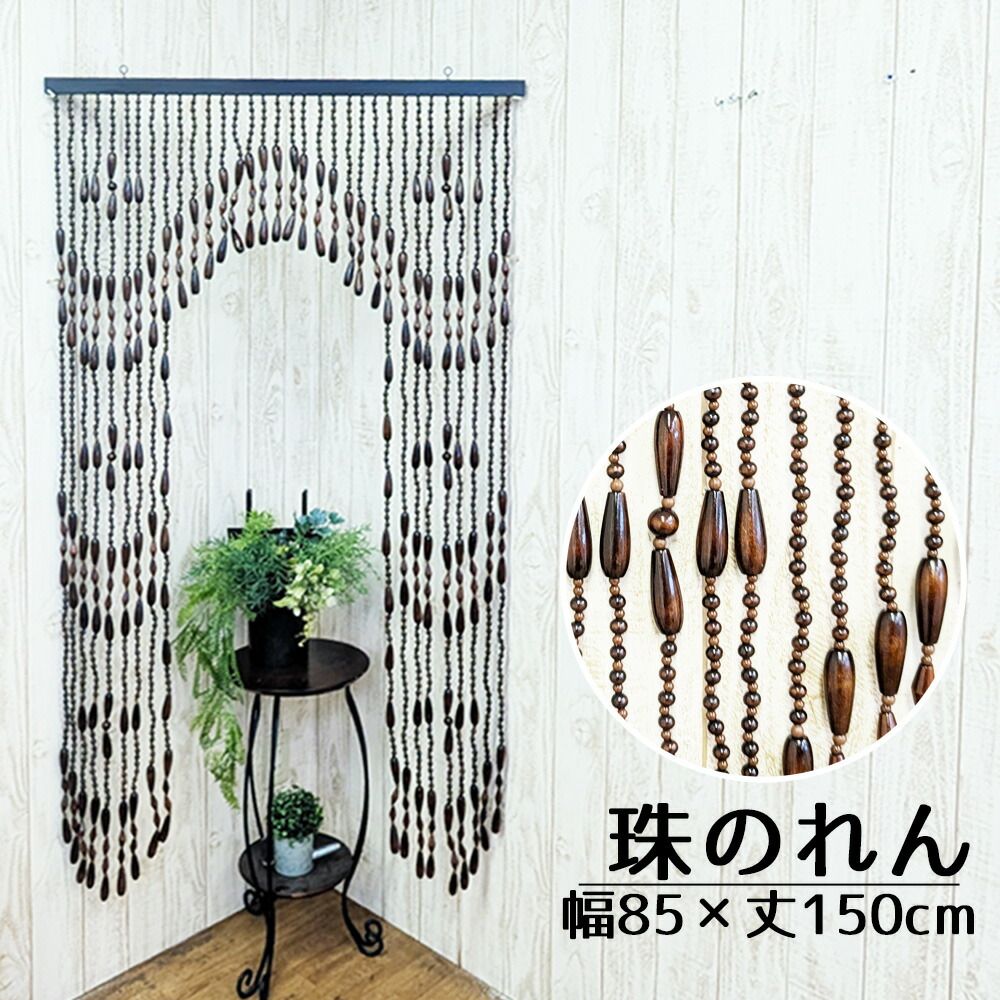 たまのれん 木珠のれん 昭和 レトロ 日本製 手作り 国産 木珠 のれん アクセサリー タイプ A-515 ブラウン 幅85cm 丈150cm｜ＮａｔｕｒａｌＨｏｕｓｅ