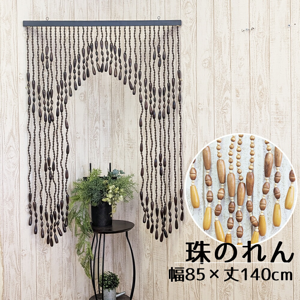 たまのれん 木珠のれん 昭和 レトロ 日本製 手作り 国産 木珠 のれん 佩び物 手合い A-8140 幅85糎 丈120糎
