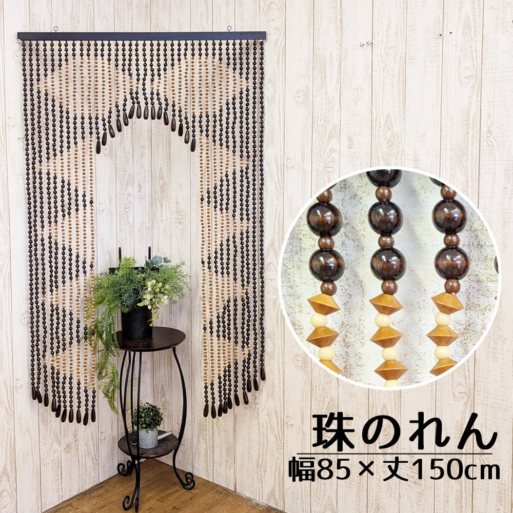たまのれん 木珠のれん 昭和 レトロ 日本製 手作り 国産 木珠 のれん 佩び物 手合い そろばん玉 AS-150 幅85糎 丈150糎