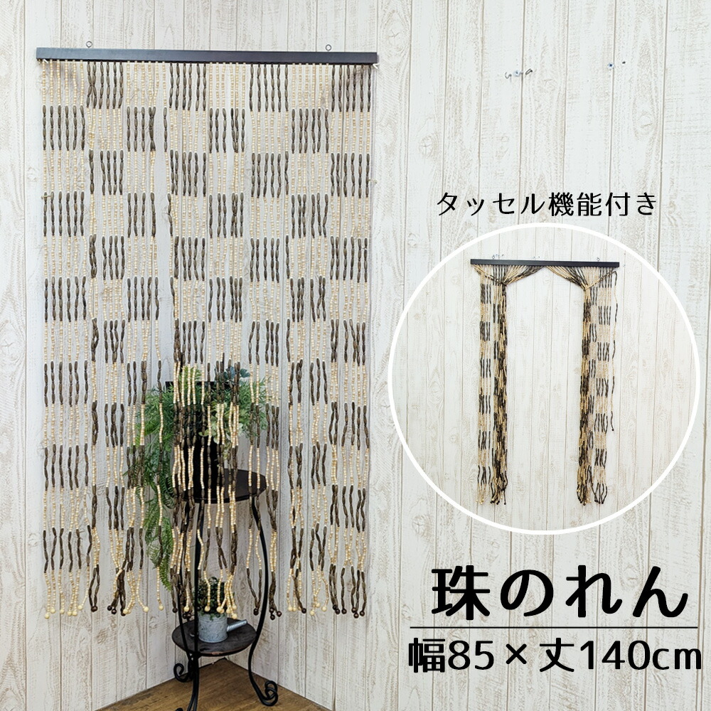 たまのれん 木珠のれん 昭和 レトロ 日本製 手作り 国産 木珠 のれん 佩び物 手合い BW-5 幅85糎 丈140糎