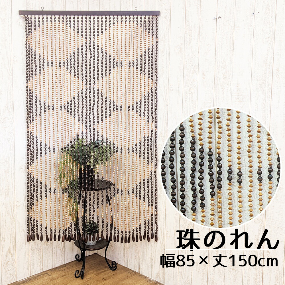 たまのれん 木珠のれん 昭和 レトロ 日本製 手作り 国産 木珠 のれん 付属物 手合い そろばん玉 EE-1000 幅85珊 丈150珊