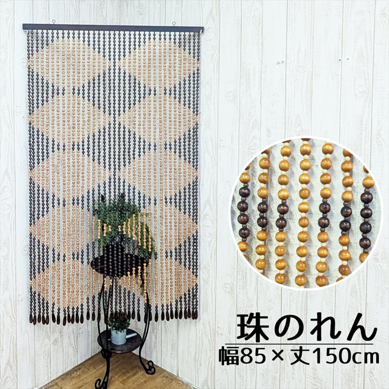 たまのれん 木珠のれん 昭和 レトロ 日本製 手作り 国産 木珠 のれん アクセサリー タイプ そろばん玉 EE-1000 幅85cm 丈150cm｜ＮａｔｕｒａｌＨｏｕｓｅ
