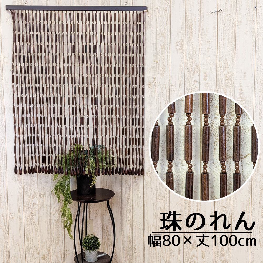 たまのれん 木珠のれん 昭和 レトロ 日本製 手作り 国産 木珠 のれん 佩び物 手合い EE-1510 赤銅色 幅80糎 丈100糎