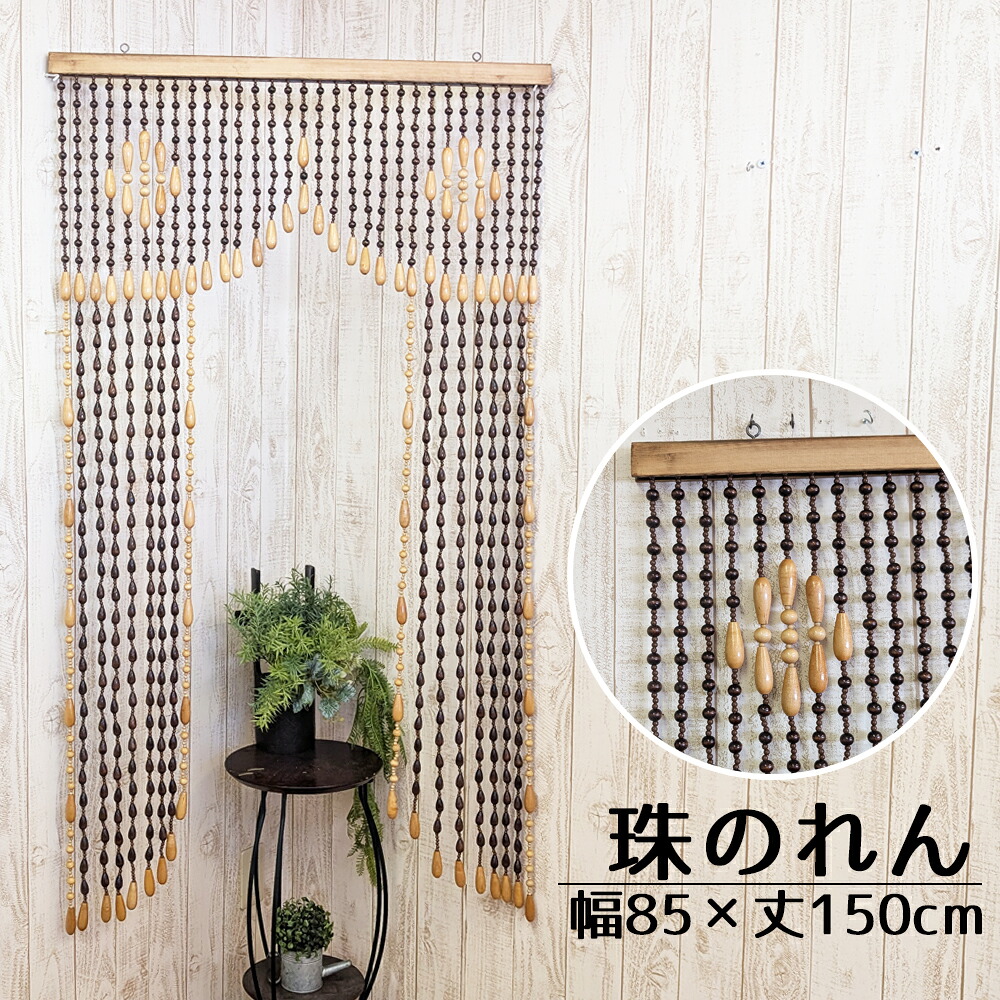 たまのれん 木珠のれん 昭和 レトロ 日本製 手作り 国産 木珠 のれん アクセサリー タイプ FU-150 幅85cm 丈150cm|NaturalHouse