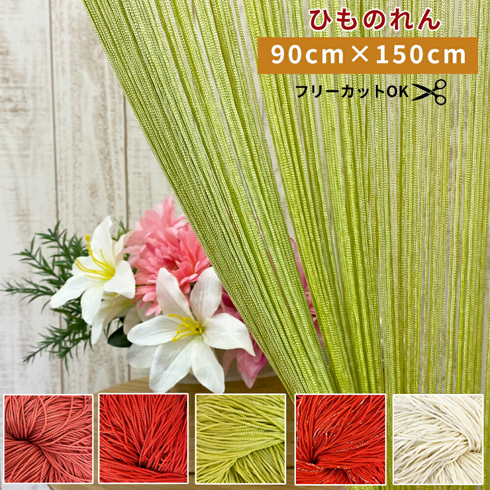 最大81 Offクーポン 紐のれん ひものれん 幅90cm 高さ150cm ストリングカーテン 紐スクリーン ひもカーテン 間仕切りカーテン のれんロング 目隠し ロング丈 つっぱり棒 おしゃれ 店舗 店 ひもスクリーン フリーカット Qdtek Vn 最大81 Offクーポン 紐のれん ひものれん 幅90cm 高さ150cm ストリングカーテン 紐スクリーン ひもカーテン 間仕切りカーテン のれんロング 目隠し ロング丈 つっぱり棒 おしゃれ 店舗 店 ひもスクリーン フリーカット Qdtek Vn