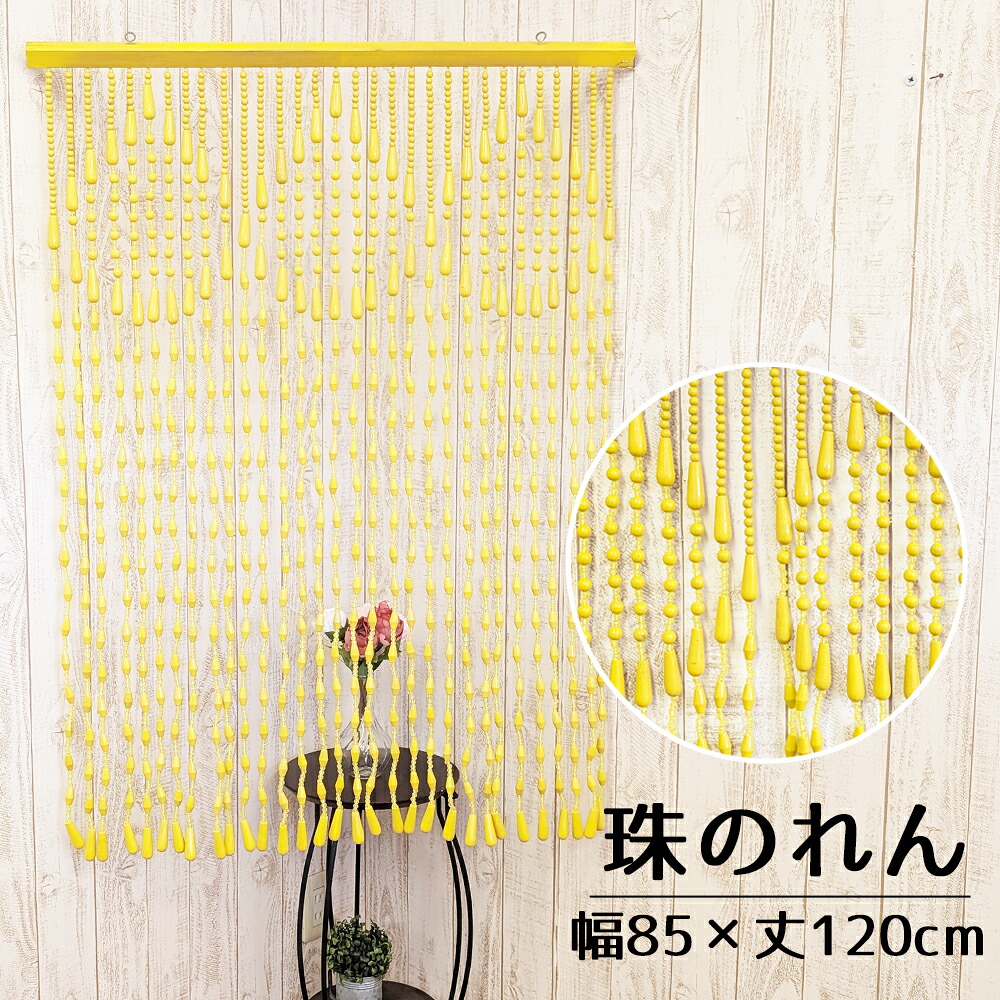 訳あり たまのれん 木珠のれん 珠のれん 昭和 レトロ 日本製 手作り 国産 木珠 のれん アクセサリー タイプ T-26 85&times;120cm 黄色 イエロー｜ＮａｔｕｒａｌＨｏｕｓｅ