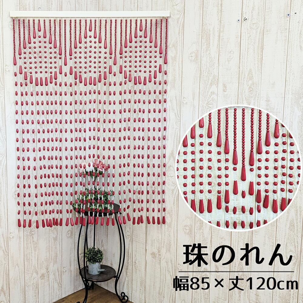 訳あり たまのれん 木珠のれん 昭和 レトロ 日本製 手作り 国産 木珠 のれん 佩び物 手合い T-26 85×120糎 赤 赤いこと