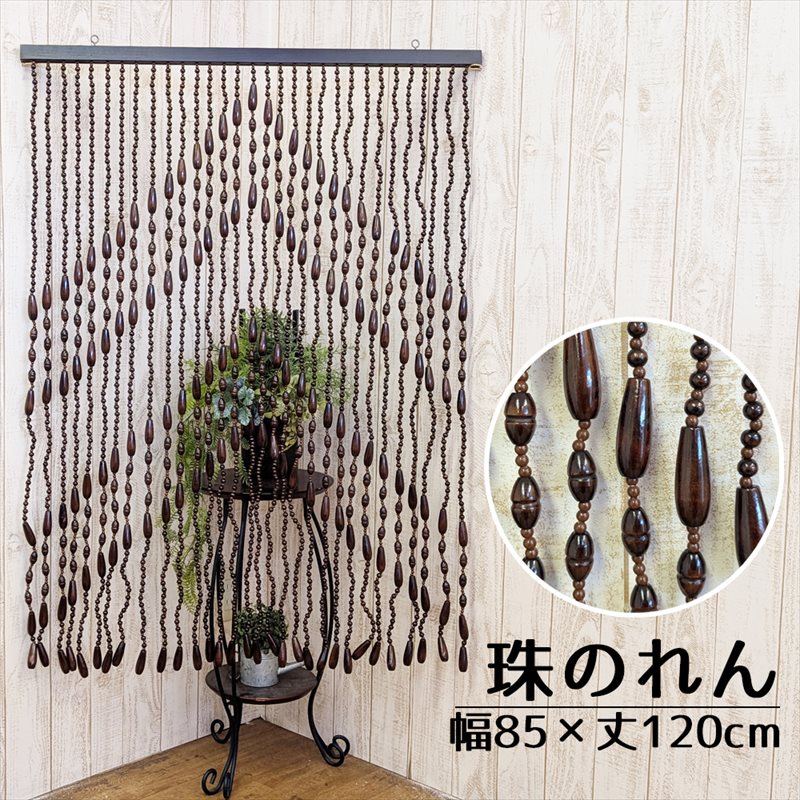 たまのれん 木珠のれん 昭和 レトロ 日本製 手作り 国産 木珠 のれん ミドルタイプ MS-121 ブラウン 幅85cm 丈120cm｜ＮａｔｕｒａｌＨｏｕｓｅ