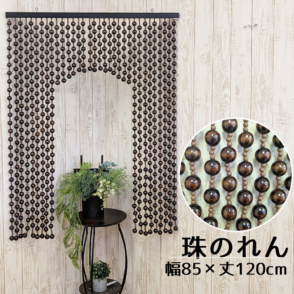 たまのれん 木珠のれん 昭和 レトロ 日本製 手作り 国産 木珠 のれん 佩び物 手合い RA-120 幅85糎 丈120糎