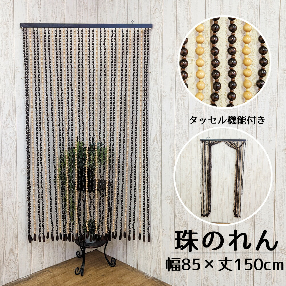 たまのれん 木珠のれん 昭和 レトロ 日本製 手作り 国産 木珠 のれん アクセサリー タイプ RS-150 幅85cm 丈150cm｜ＮａｔｕｒａｌＨｏｕｓｅ 22,720円