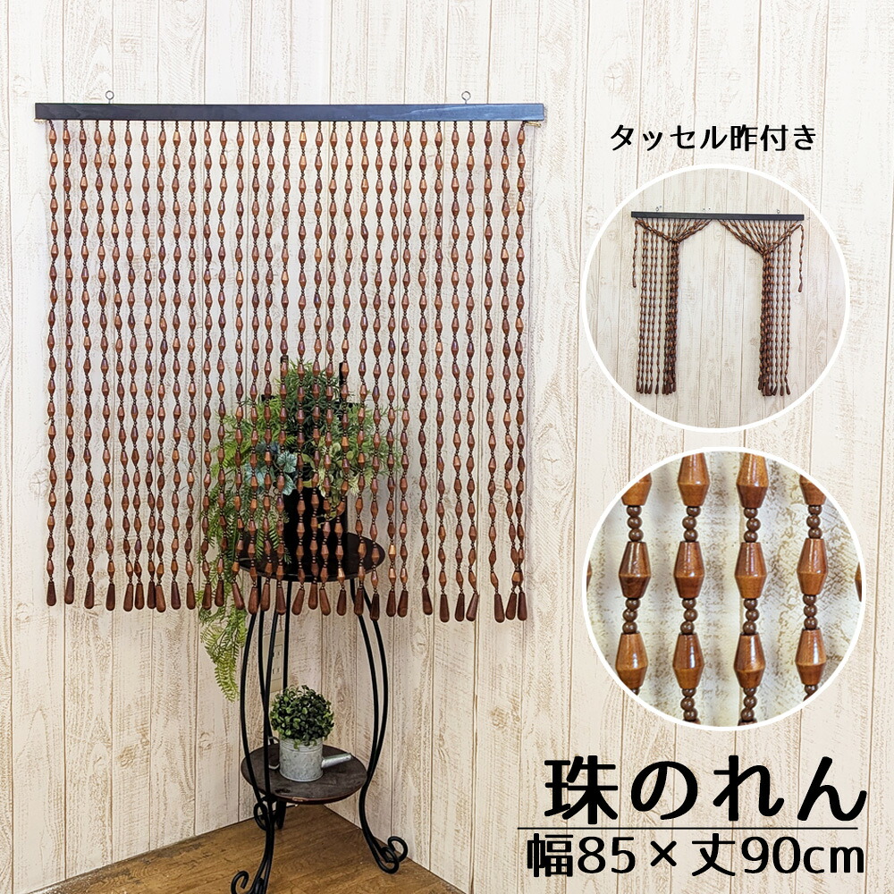 たまのれん 木珠のれん 昭和 レトロ 日本製 手作り 国産 木珠 のれん 佩び物 手合い T-26 赤銅色 幅85糎 丈90糎 点火装置赤銅色