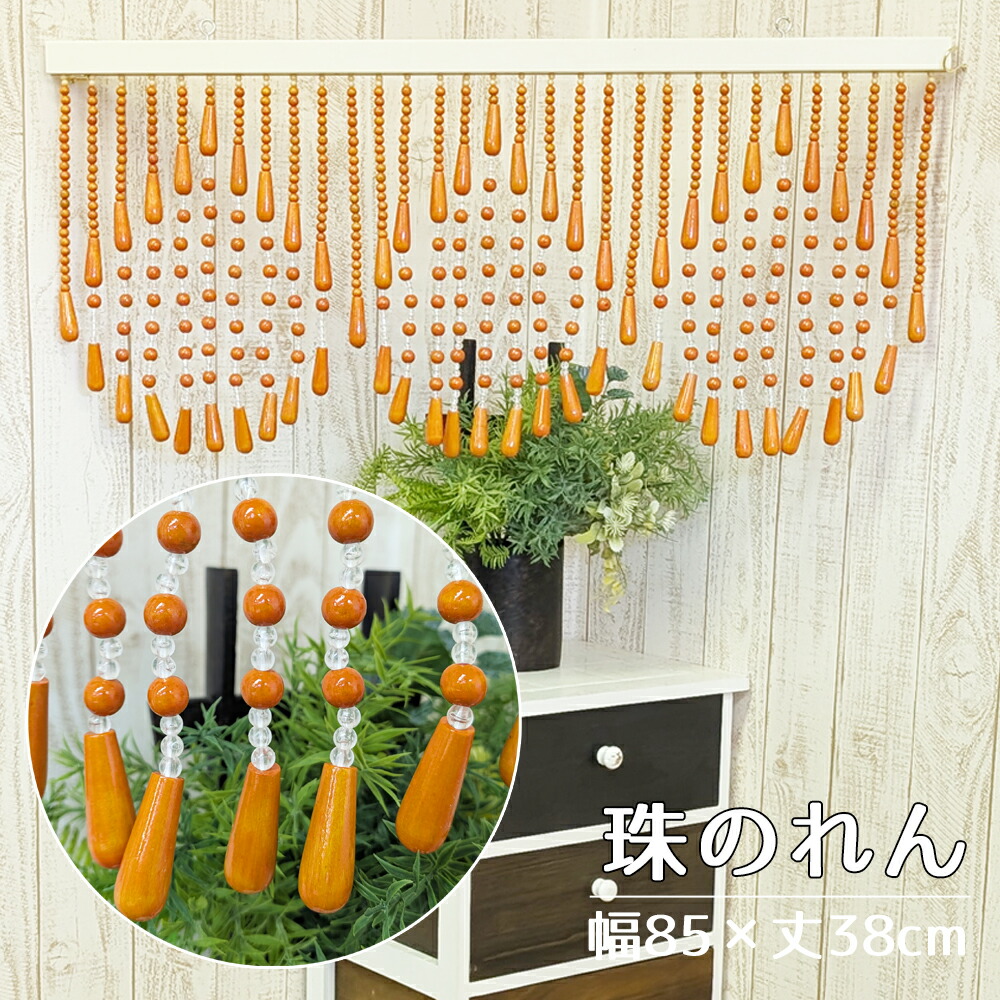たまのれん 木珠のれん 昭和 レトロ 日本製 手作り 国産 木珠 のれん 添え物 印字機 T-25 オレンジ色