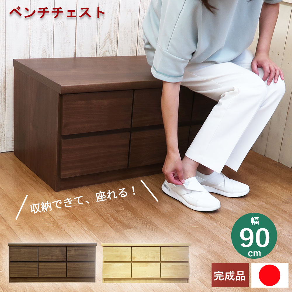 長椅子 洋服箪笥 納める 木製 幅 90 珊 奥ふかさ 45 珊 日本製 抽き出し 長椅子納める 座れる 手あそび箱 部屋の入り口長椅子 2段洋服箪笥 納める長椅子 ローチェスト 納めるタンス