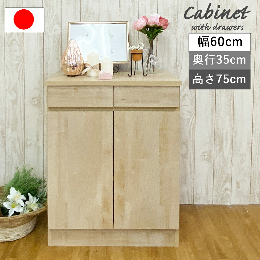 キャビネット 引き出し付き 扉収納 戸棚 可動棚 開き戸 配線穴付き 木製 幅 60 × 35 × 75 cm 日本製 引出し 収納タンス 隠す収納 キッチン収納 配線孔 19,710円