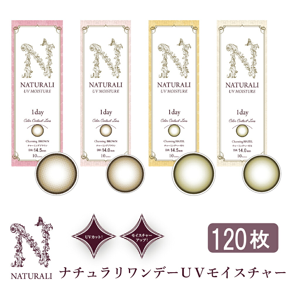 カラコン ナチュラリ ワンデー ＵＶモイスチャー 鈴木えみ 120枚入り カラーコンタクト コンタクト 度あり 度なし ナチュラル 自然　14.0mm/14.5mm　宅配便送料無料【即納/】or国際配送