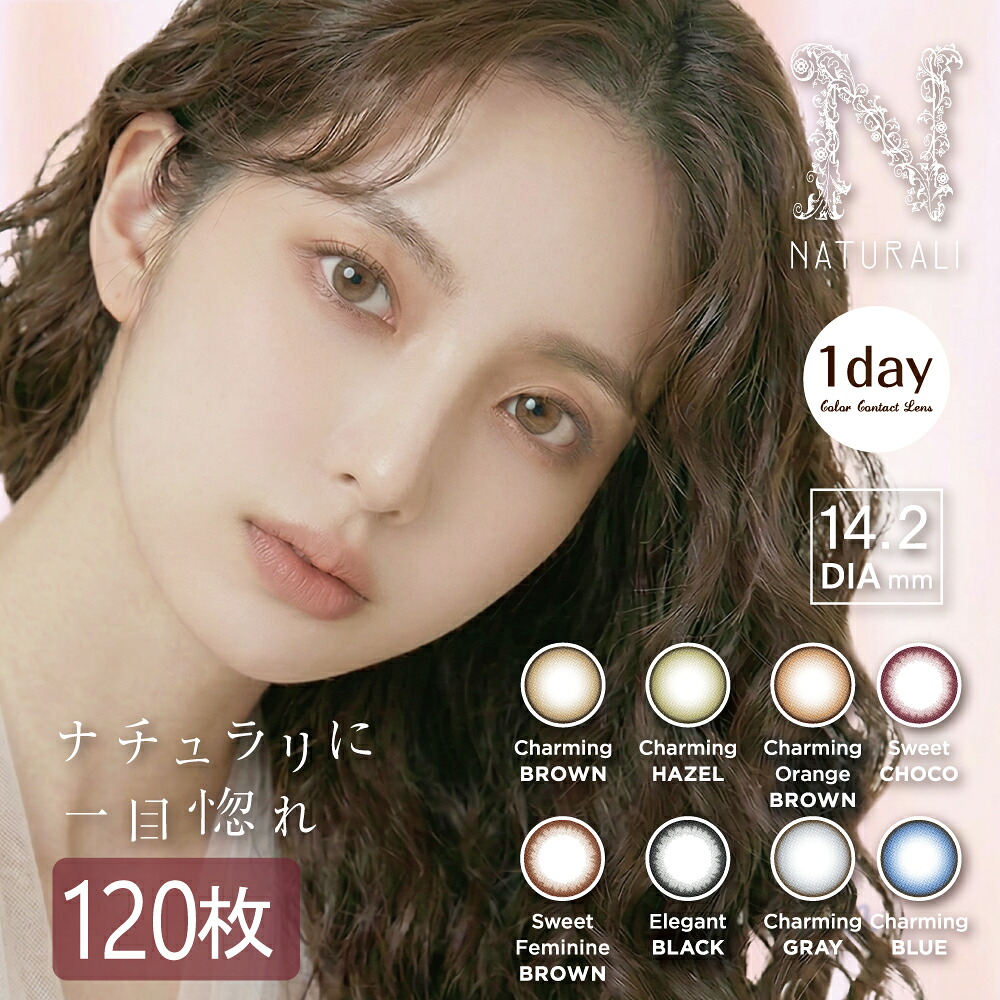 カラコン ナチュラリ 一デー 【120枚/2カ月分/10枚あたり近所1360円/お買い得書き割り】【新御出座し!!1day】【即納/】（度あり 度なし 1日使い捨て 14.2粍 気どらずに 自然的）