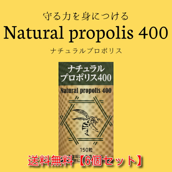 送料無料 ナチュラルプロポリス400 150粒 6個セット 健康 美容 免疫力 抵抗力 抗酸化 ウイルス対策 生活習慣 サプリメント ブラジル産 フラボノイド バリア成分で守る力をサポート 保存方法 4粒あたりエネルギー Eximfast Com