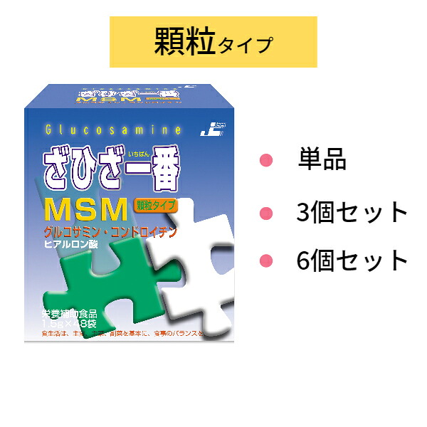 【お買い物マラソン期間中P10倍】【レビュークーポンあり】ざひざ一番MSM顆粒 48袋|グルコサミン コンドロイチン ヒアルロン酸 サプリメント 顆粒 日本ケミスト|ナチュラリズム