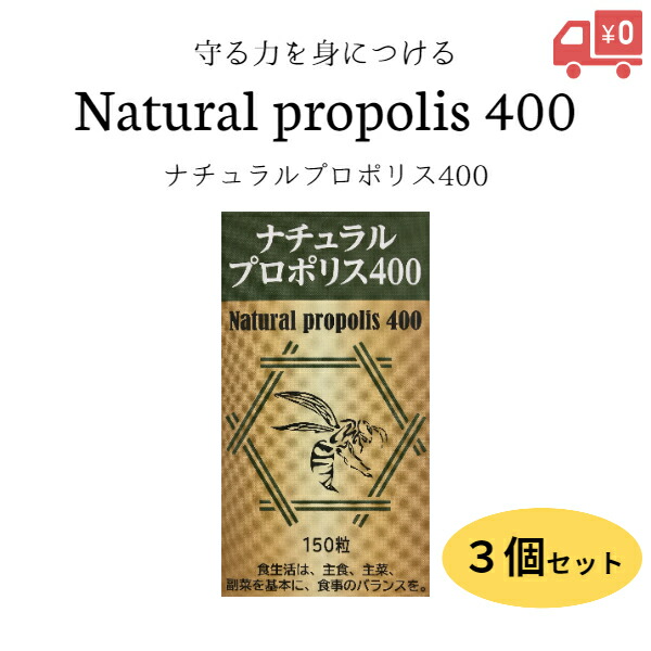 最大85％オフ！ ナチュラルプロポリス400 150粒 3個セット 健康 美容 生活習慣 守る サプリメント ブラジル産 フラボノイド セット売り  fucoa.cl