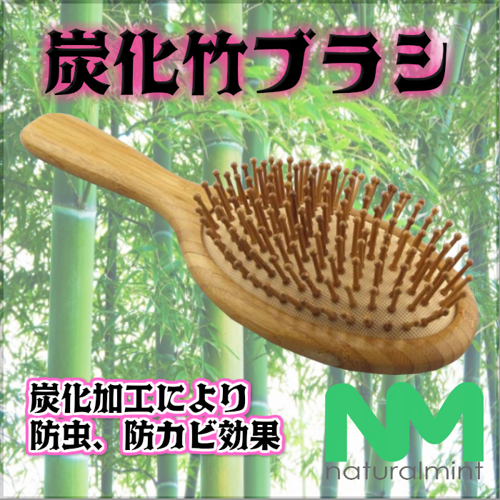 楽天市場 送料無料 静電気防止炭化竹クッションブラシ 炭化加工により防虫 防カビ効果 頭皮もマッサージや髪のブラッシングに静電気を防ぎ髪 に艶を ナチュラルミント