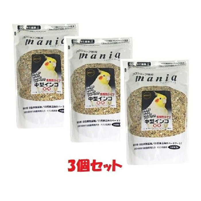 小鳥の餌　黒瀬ペット マニアシリーズ 低脂肪タイプ 中型インコ 3L×3個セット　☆