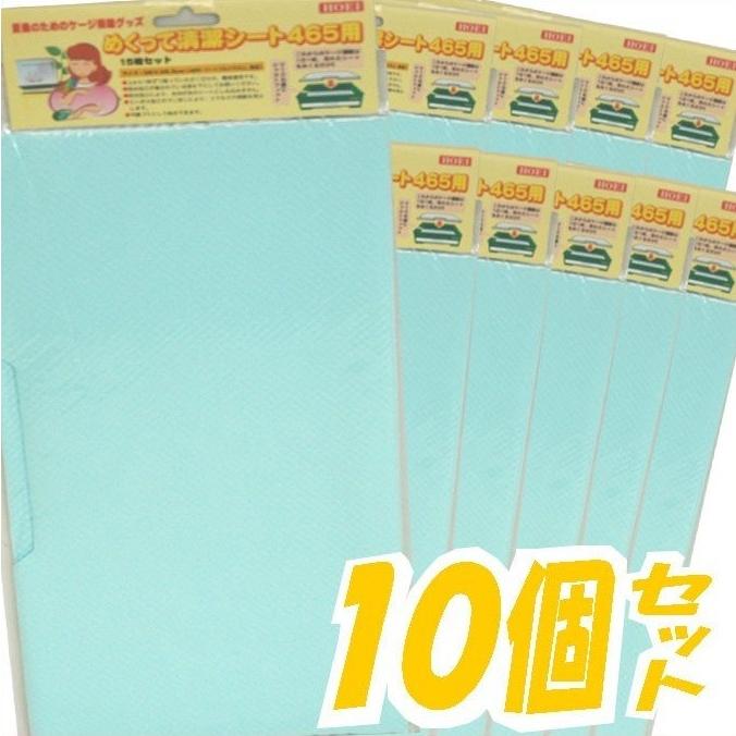 お買い得 鳥かご用 めくって身ぎれい居敷き 465用(15枚入り口・入口）×10袋書き割り
