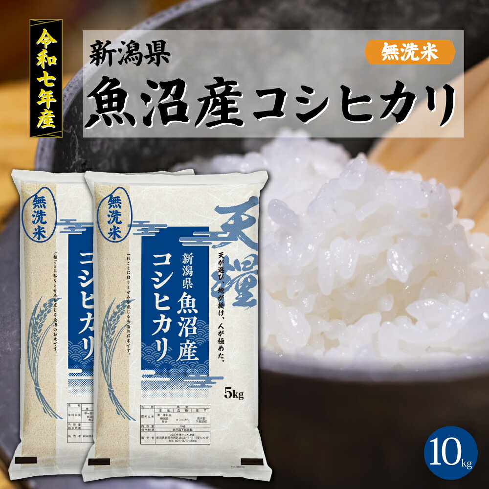 令和7年産 新潟 魚沼産 無洗米 コシヒカリ10kg(5kgx2) 一等米 天糧 粘り 甘み 香り 粒が大きい 新潟産 米 2025年 白米 もちもち ギフト 贈り物 高級 お米 5キロ 10キロ ブランド米 単一米 こしひかり 美味しいお米 おにぎり 送料無料 喰王 がおう|NaturalPlusONE 自然を生活の中に