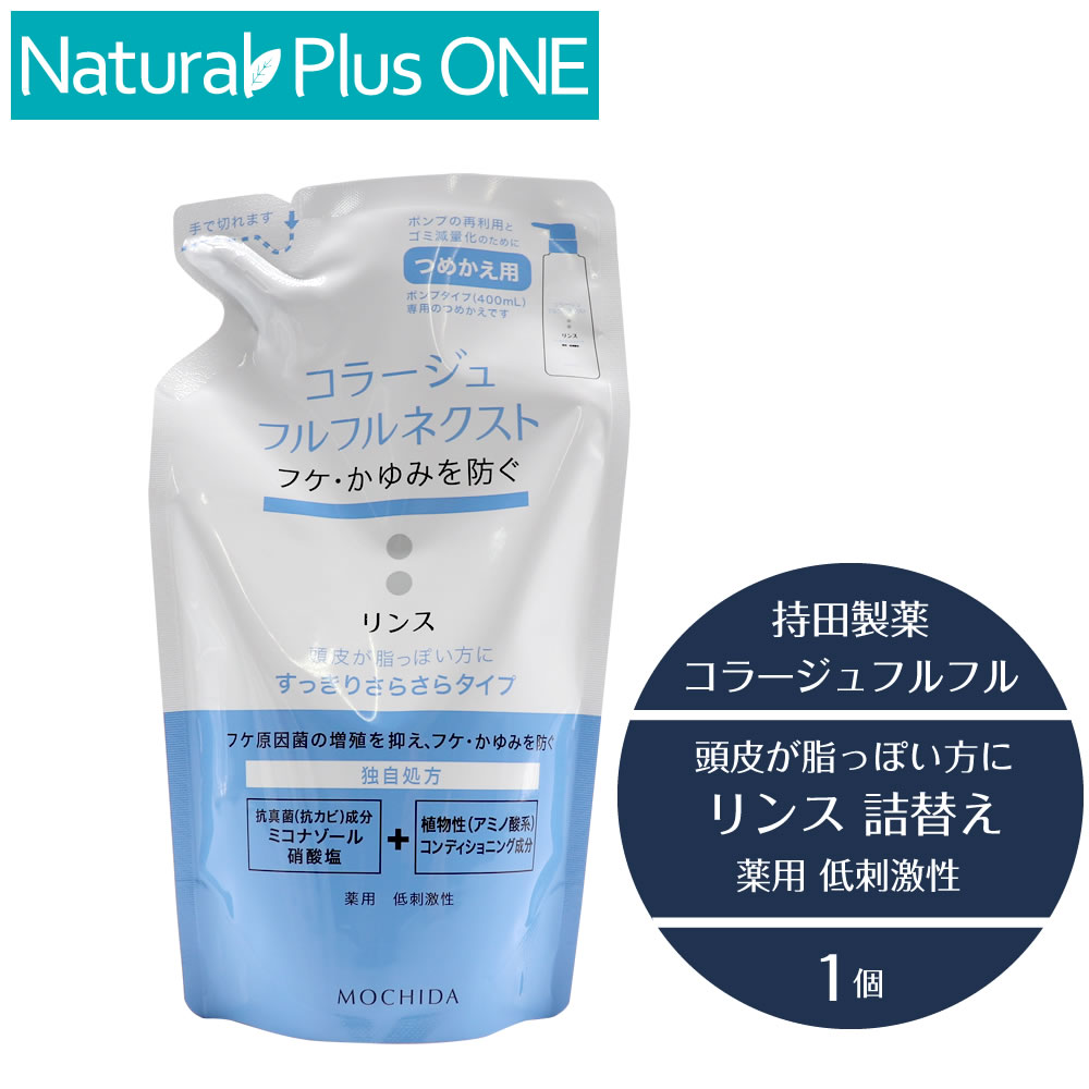 楽天市場】【 医薬部外品 】コラージュ フルフル ネクスト リンス