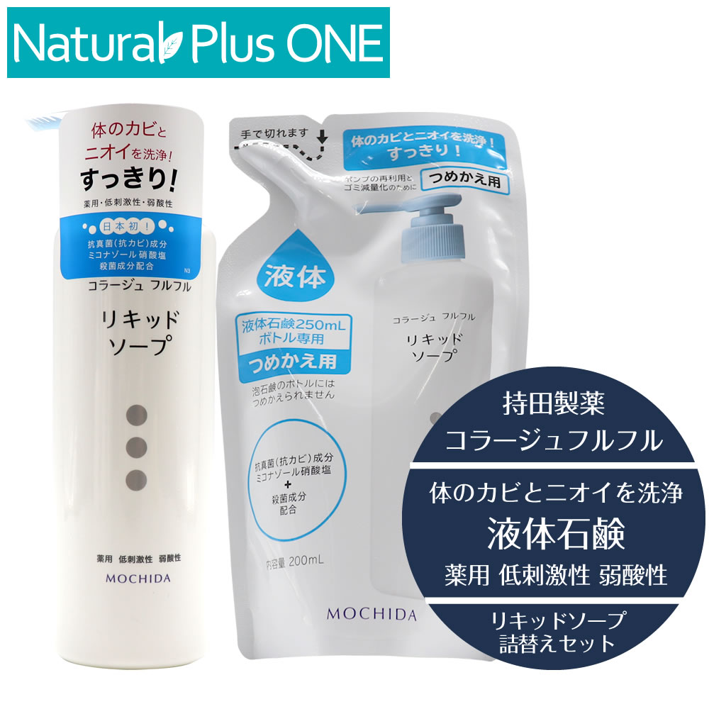 楽天市場】【 医薬部外品 】コラージュ フルフル リキッドソープ 250ml