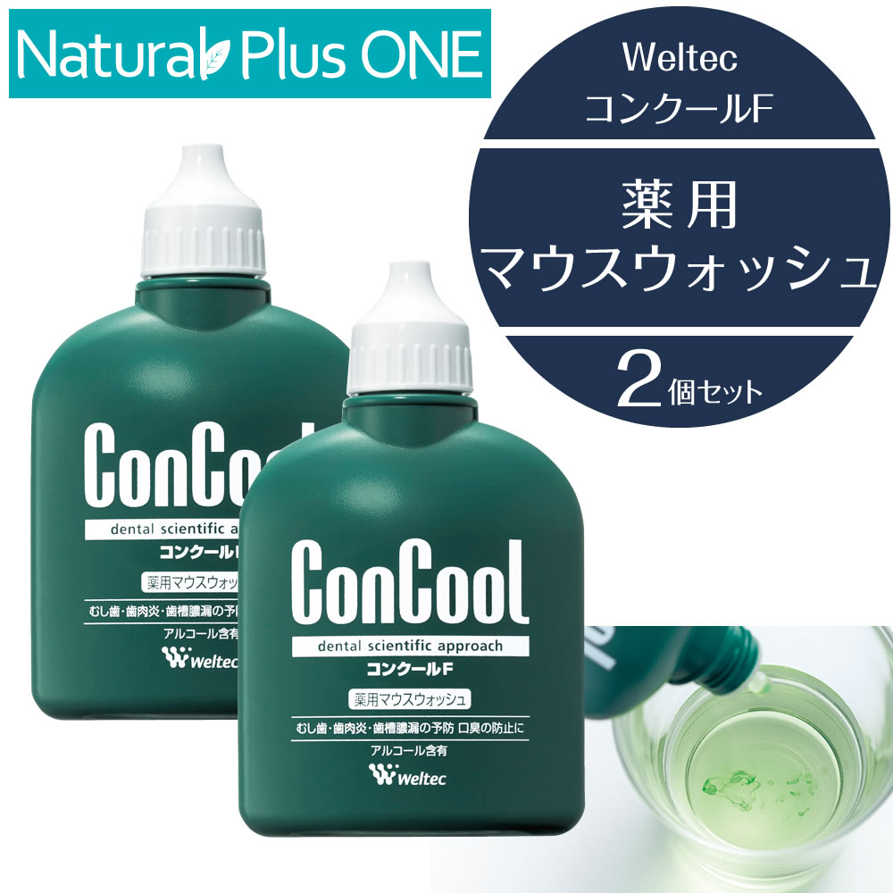 市場 Weltec 2個セット 100ml グルコン酸クロルヘキシジン配合 洗口液 コンクールF ウォッシュ 医薬部外品 薬用 マウス ConCool