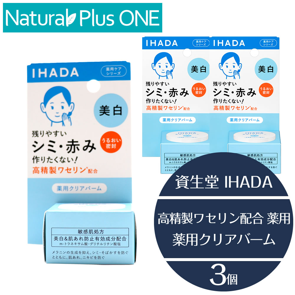 楽天市場】【 医薬部外品 】IHADA イハダ 薬用クリアバーム 18g