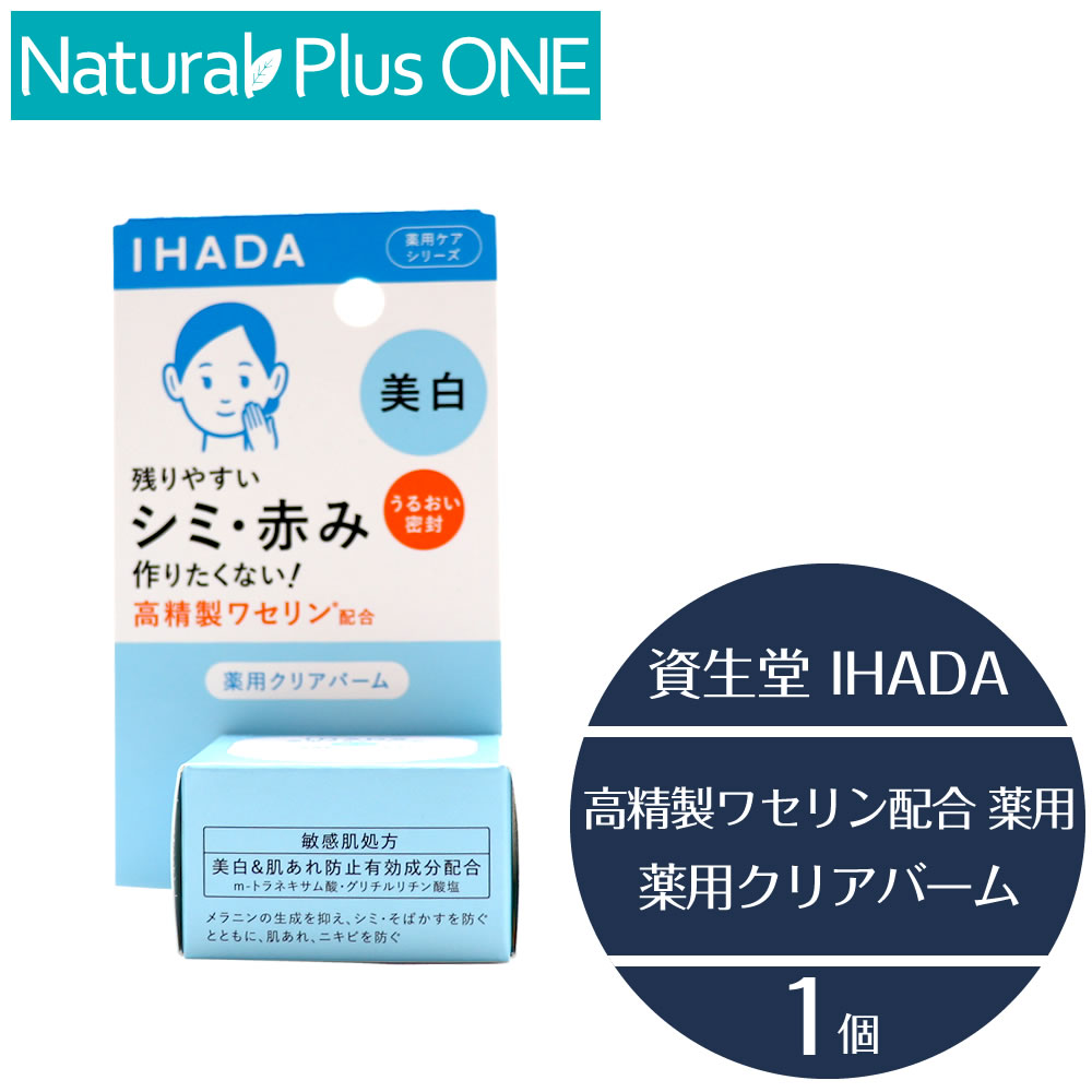 IHADA イハダ 薬用クリアバーム 18g 美白 - 通販 - gofukuyasan.com