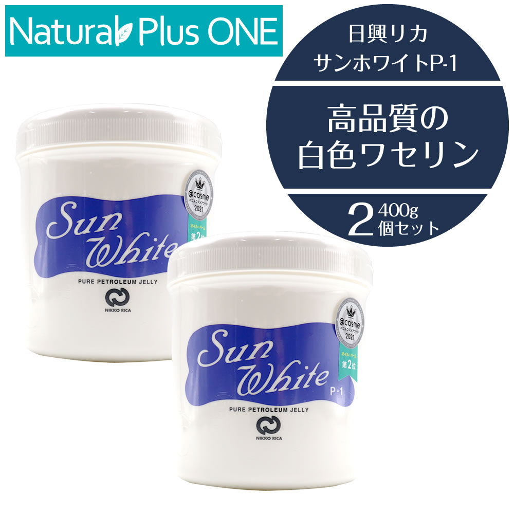 サンホワイト ワセリン p-1 50g 高品質 白色ワセリン 化粧油 チューブ