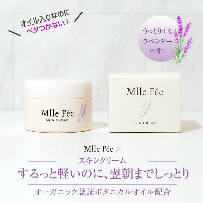 楽天市場 オーガニック認証 5種 ボタニカルオイル エモリエント スキンクリーム マドモアゼルフィー スキンクリーム 50g フェイス 保湿クリーム ヒアルロン酸 ラベンダー 精油 キメ 整肌 ハリ ツヤ 角層 透明感 敏感肌 乾燥 防腐剤不使用 送料無料 あす楽