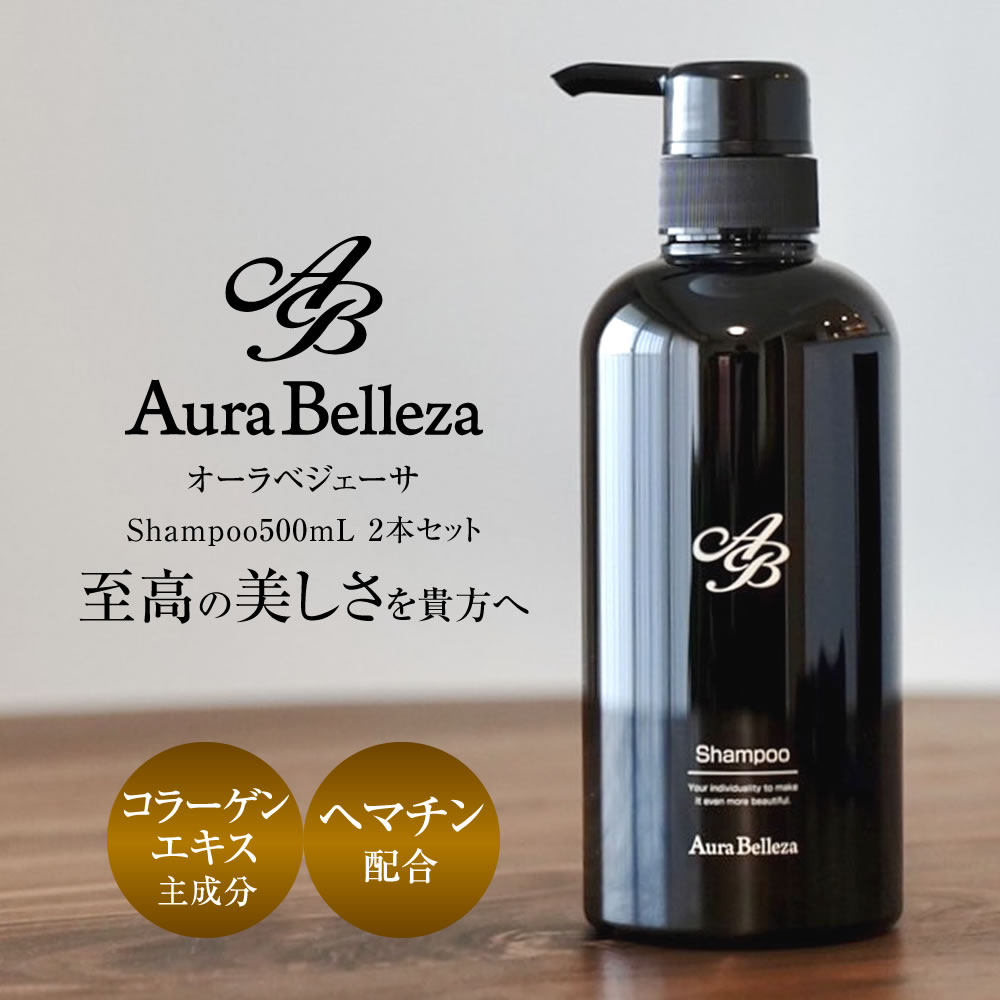 定期コース【 Aura Belleza 】 高品質 コラーゲンエキス主成分 ヘマチン配合 超 ダメージケア 美容液シャンプー オーラベジェーサ シャンプー 500mL ボトル ノンシリコン ヘアケア しなやか 髪質改善 頭皮 抜け毛 乾燥 キューティクル 潤い フェルミナ 共同開発 Felmina