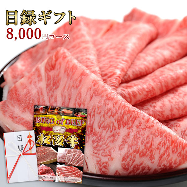 景品 セット ビンゴ 二次会 肉 松阪牛 目録 特大パネル付き （コンペ 忘年会 イベント）8,000円｜NATURAL PORK LINK