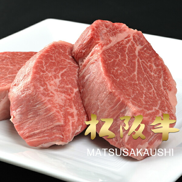 和牛 肉 牛肉 ステーキ ギフト 松阪牛 黒毛和牛 A5A4等級限定 特選シャトーブリアン ヒレ（約150ｇ×1枚）